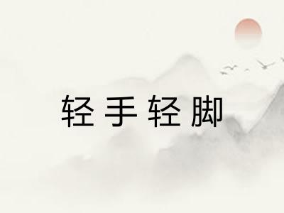 轻手轻脚