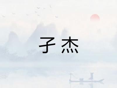 孑杰