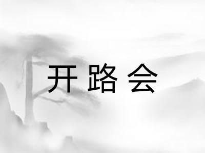开路会