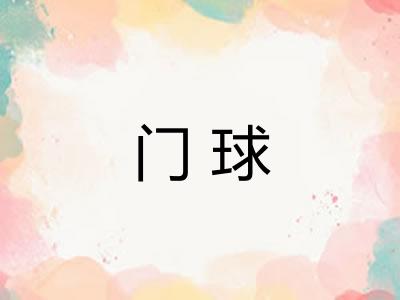 门球 门球