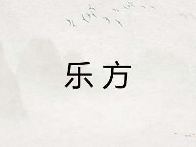 乐方