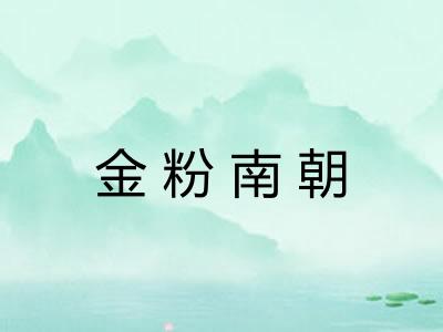 金粉南朝