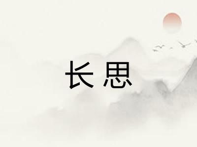 长思 长思