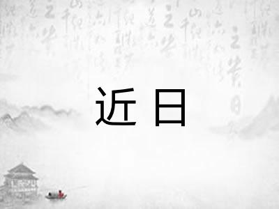 近日