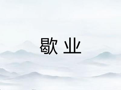 歇业 歇业