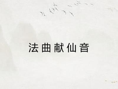 法曲献仙音
