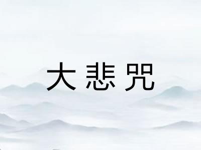 大悲咒