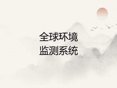 全球环境监测系统