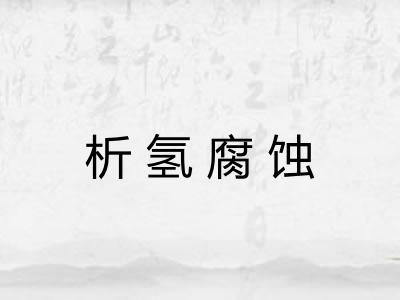 析氢腐蚀 析氢腐蚀