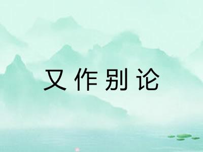 又作别论