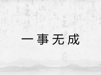 一事无成 一事无成