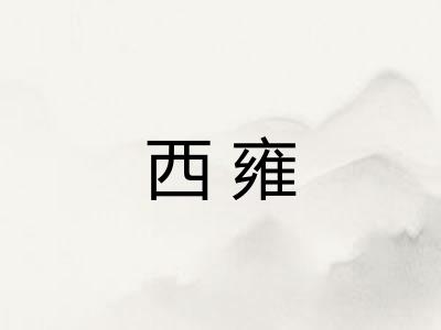 西雍