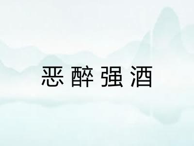 恶醉强酒 恶醉强酒