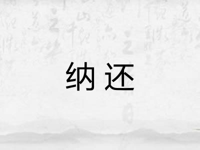 纳还 纳还