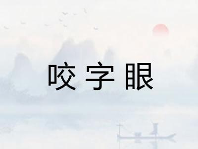 咬字眼 咬字眼