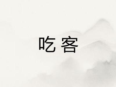 吃客