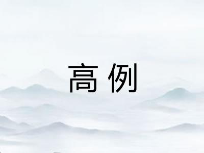 高例