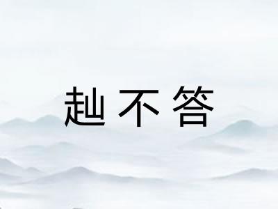 赸不答