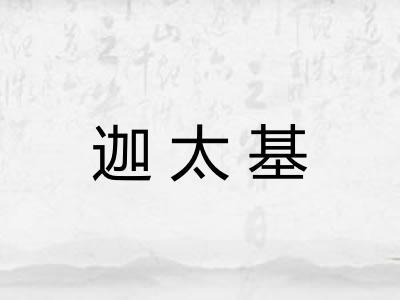迦太基 迦太基