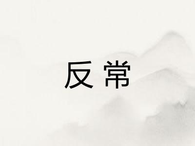 反常 反常