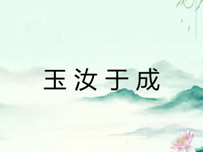玉汝于成