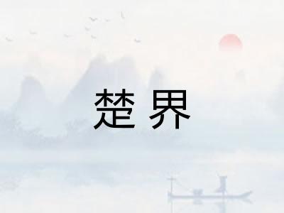 楚界 楚界