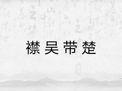 襟吴带楚