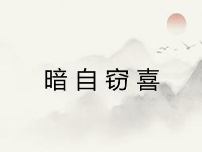 暗自窃喜 暗自窃喜