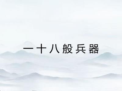 一十八般兵器