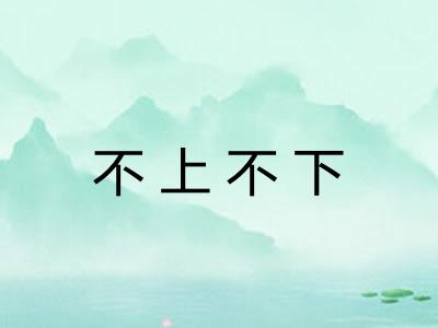 不上不下