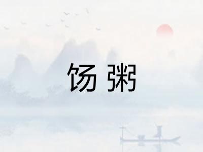 饧粥