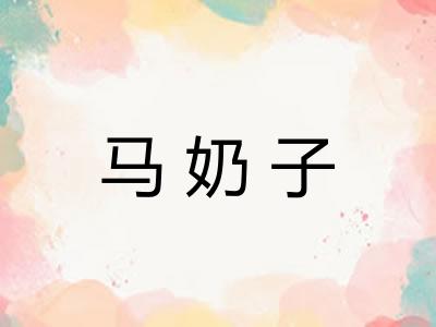 马奶子 马奶子