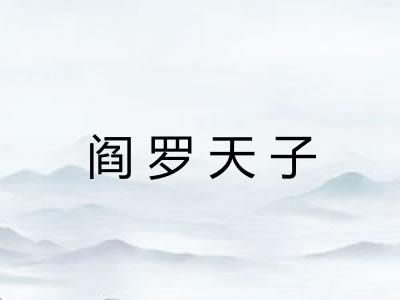 阎罗天子 阎罗天子