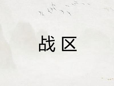 战区