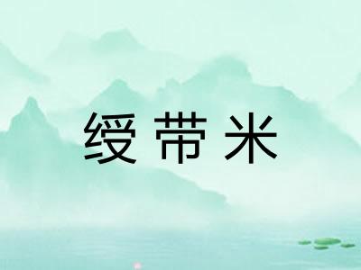 绶带米