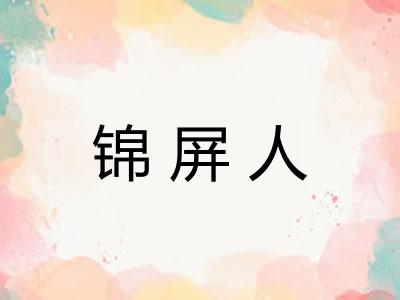 锦屏人