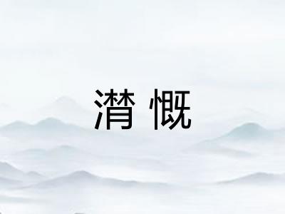 潸慨