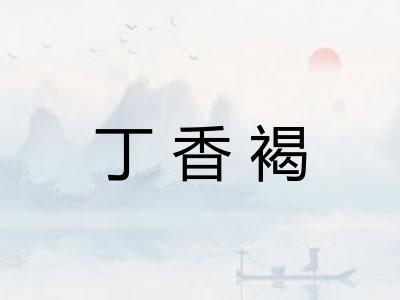 丁香褐