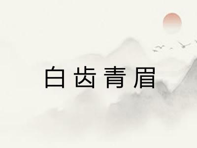 白齿青眉 白齿青眉