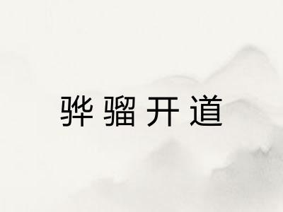 骅骝开道