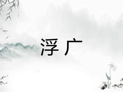浮广 浮广