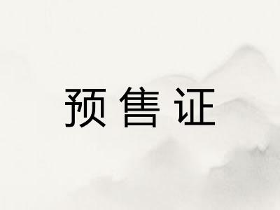 预售证