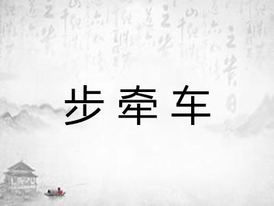 步牵车