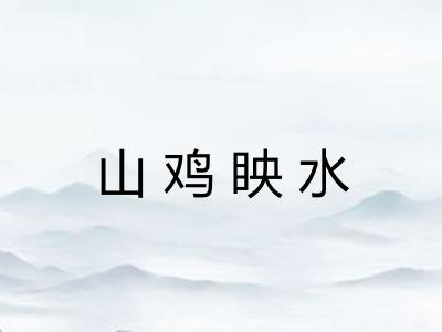 山鸡眏水