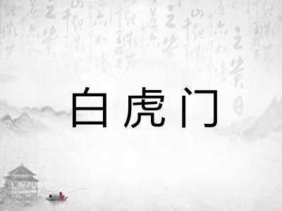 白虎门 白虎门
