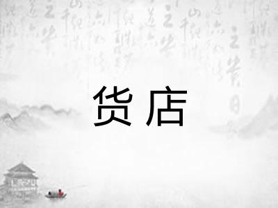 货店