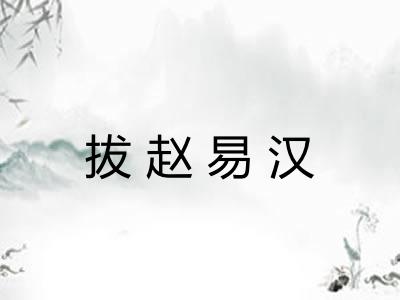 拔赵易汉 拔赵易汉