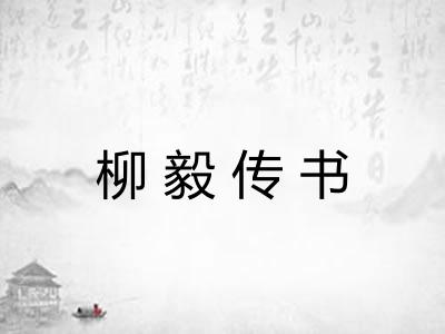 柳毅传书 柳毅传书