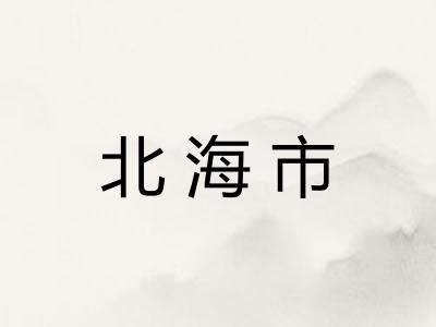 北海市