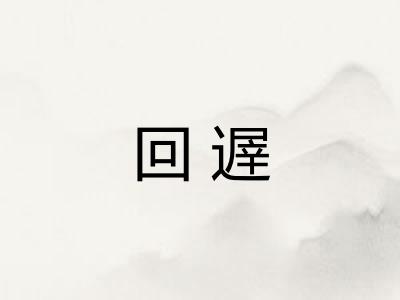 回遟